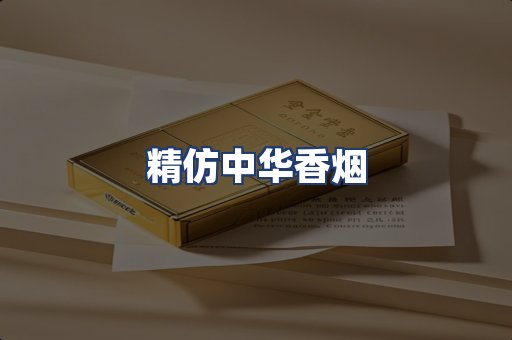 精仿中华香烟
