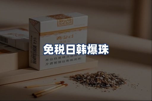 免税日韩爆珠