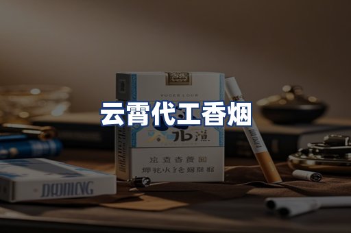 云霄代工香烟