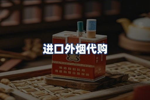进口外烟代购